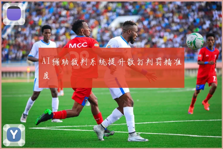 AI辅助裁判系统提升散打判罚精准度