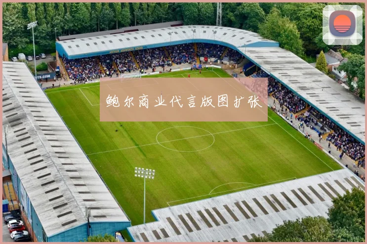 鲍尔商业代言版图扩张