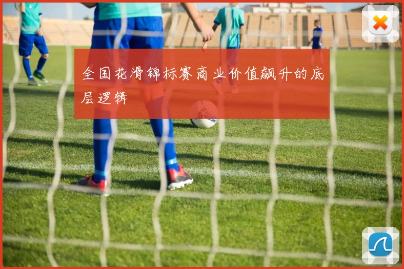 全国花滑锦标赛商业价值飙升的底层逻辑