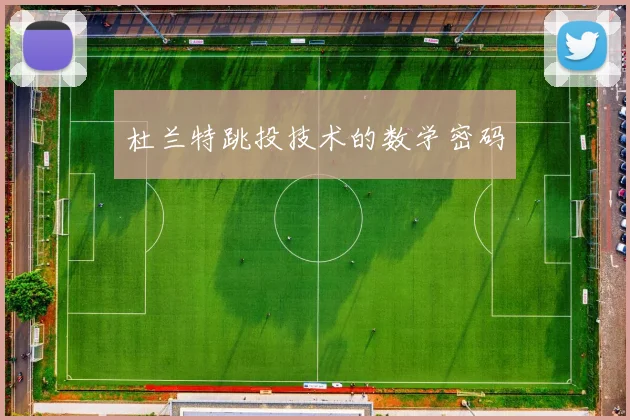 杜兰特跳投技术的数学密码