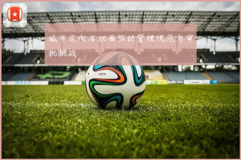 城市定向活动面临的管理规范与审批挑战