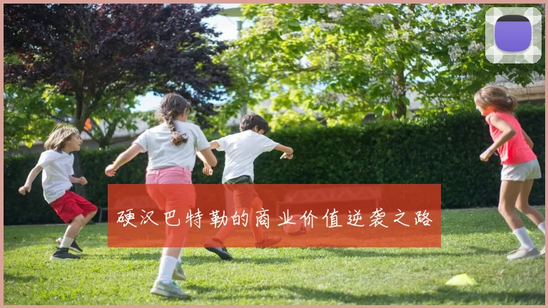 硬汉巴特勒的商业价值逆袭之路