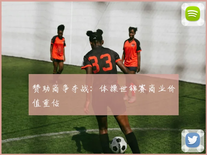赞助商争夺战：体操世锦赛商业价值重估