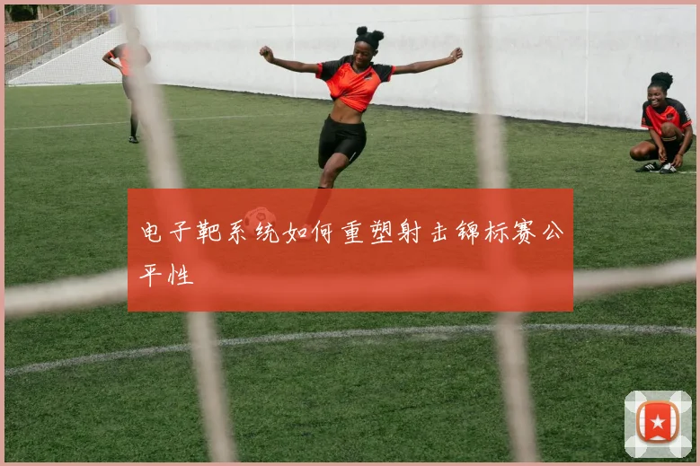 电子靶系统如何重塑射击锦标赛公平性