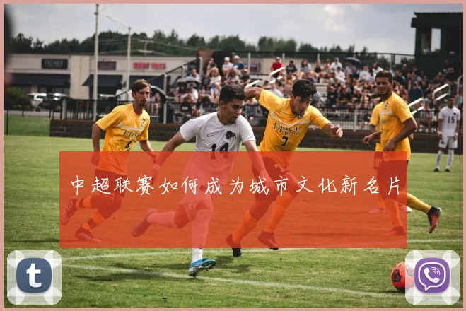 中超联赛如何成为城市文化新名片