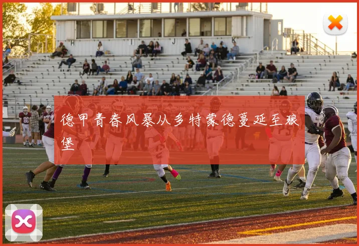 德甲青春风暴从多特蒙德蔓延至狼堡