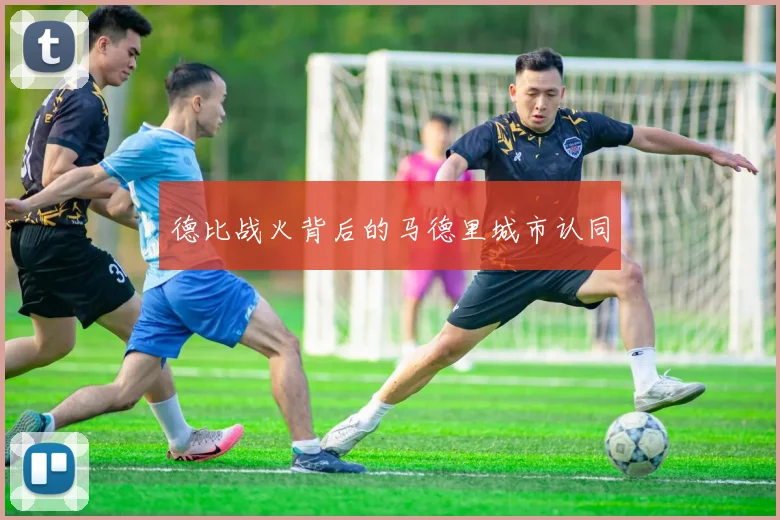 德比战火背后的马德里城市认同