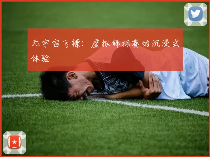 元宇宙飞镖：虚拟锦标赛的沉浸式体验