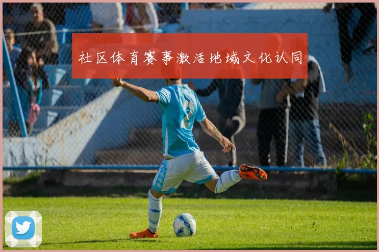 社区体育赛事激活地域文化认同