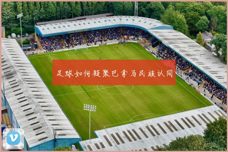 足球如何凝聚巴拿马民族认同