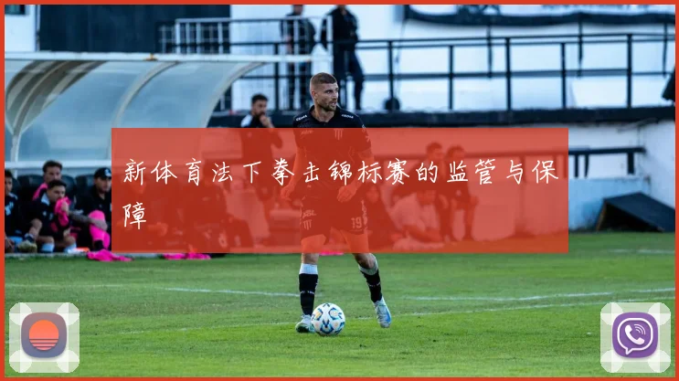 新体育法下拳击锦标赛的监管与保障