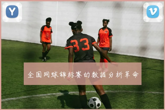 全国网球锦标赛的数据分析革命