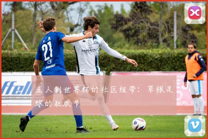 五人制世界杯的社区纽带：草根足球的狂欢节