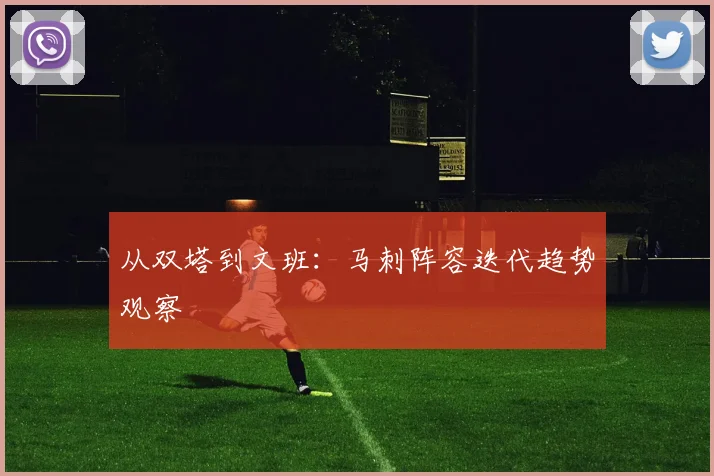 从双塔到文班：马刺阵容迭代趋势观察
