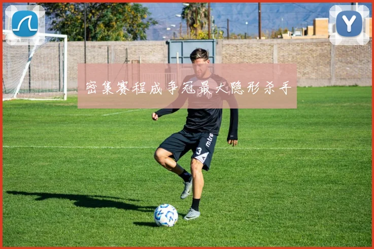 密集赛程成争冠最大隐形杀手
